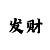 快3最合理的注码方法